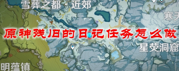 原神残旧的日记任务怎么做