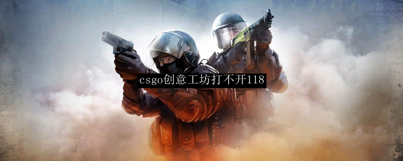csgo创意工坊打不开118