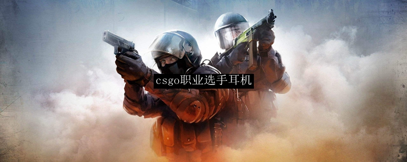 csgo职业选手耳机