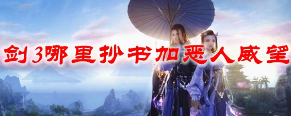 剑3哪里抄书加恶人威望