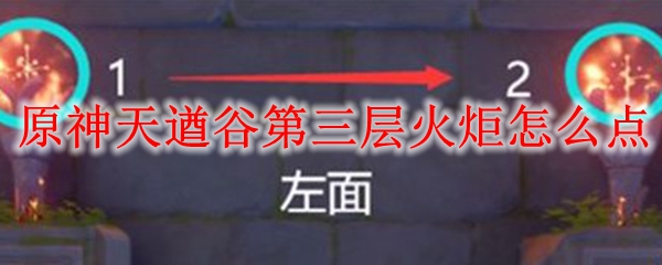 原神天遒谷第三层火炬怎么点
