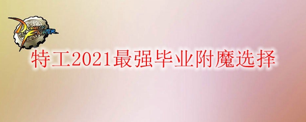 《DNF》特工2021最强毕业附魔选择