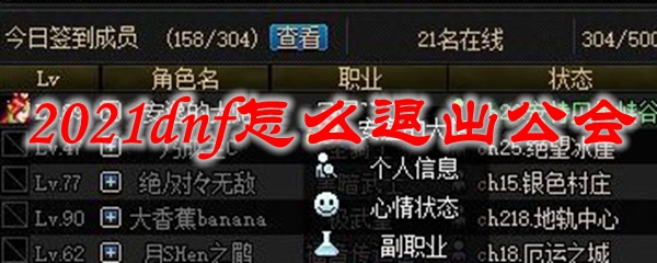 2021dnf怎么退出公会