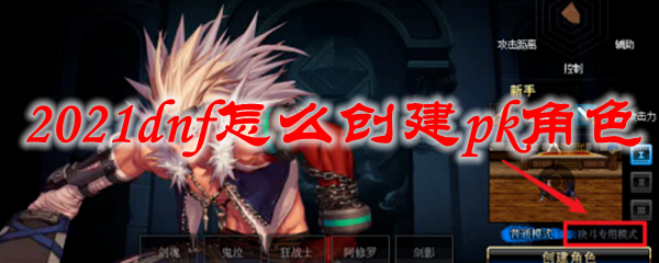 2021dnf怎么创建pk角色