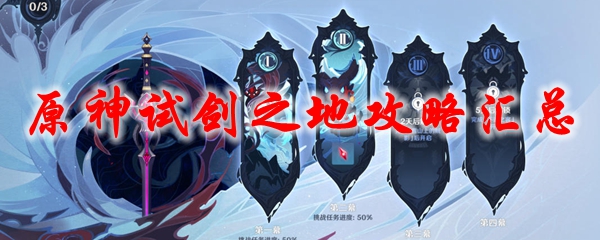 原神试剑之地攻略汇总