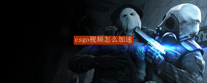 csgo视频怎么加速
