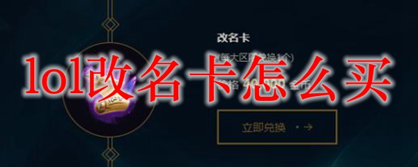 lol改名卡怎么买