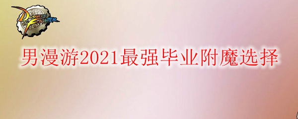 《DNF》男漫游2021最强毕业附魔选择