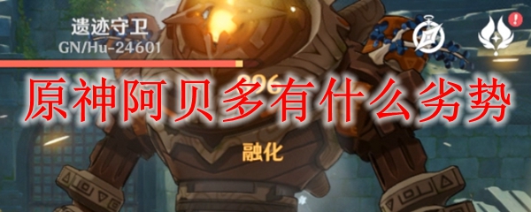 原神阿贝多有什么劣势
