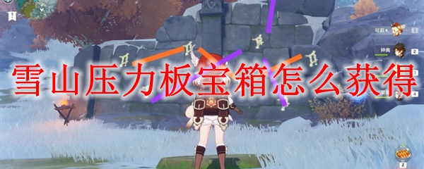 原神雪山压力板宝箱怎么获得