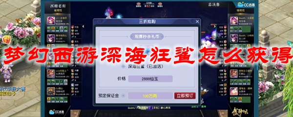 梦幻西游深海狂鲨怎么获得