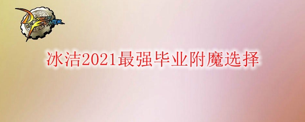 《DNF》冰洁2021最强毕业附魔选择