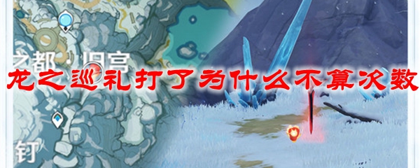 原神龙之巡礼打了为什么不算次数