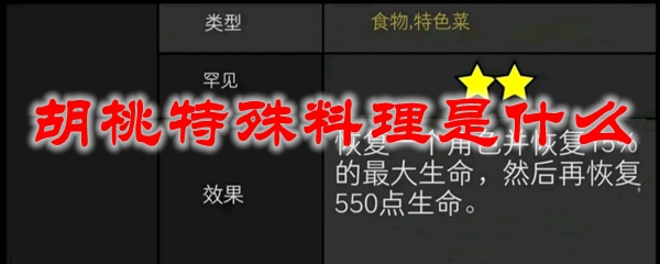 原神胡桃特殊料理是什么