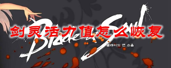 剑灵活力值怎么恢复