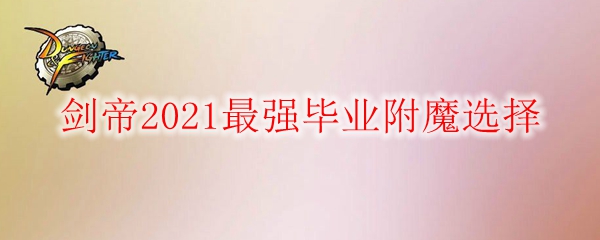 《DNF》剑帝2021最强毕业附魔选择