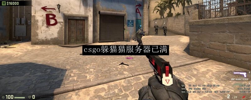 csgo躲猫猫服务器已满