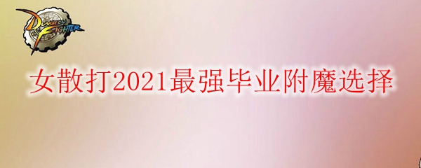 《DNF》女散打2021最强毕业附魔选择