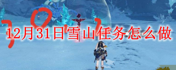原神12月31日雪山任务怎么做