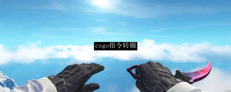 csgo指令转圈