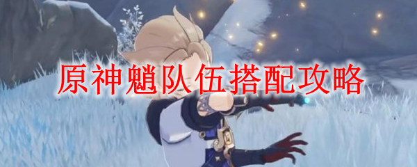 原神魈队伍搭配攻略