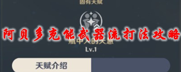原神腐殖之牙任务流程攻略