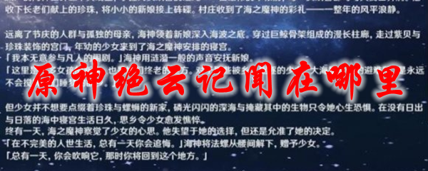 原神绝云记闻在哪里