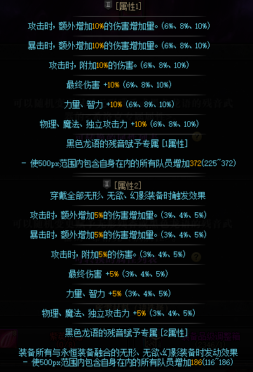 《DNF》黑色龙语的残音赋予属性大全
