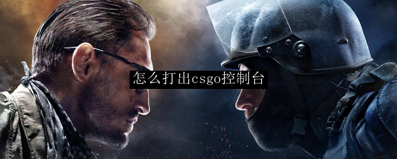 csgo国际服指令台怎么打开