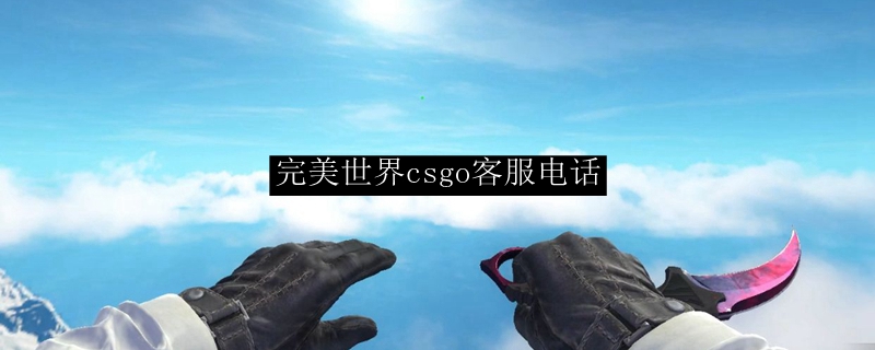完美世界csgo客服电话