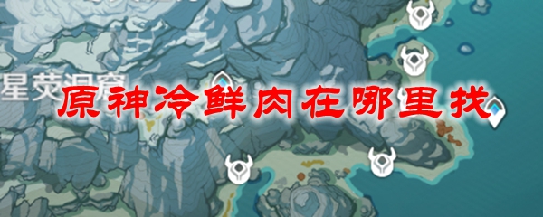 原神冷鲜肉在哪里找