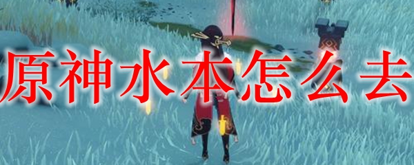 原神水本怎么去