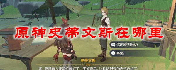 原神史蒂文斯在哪里