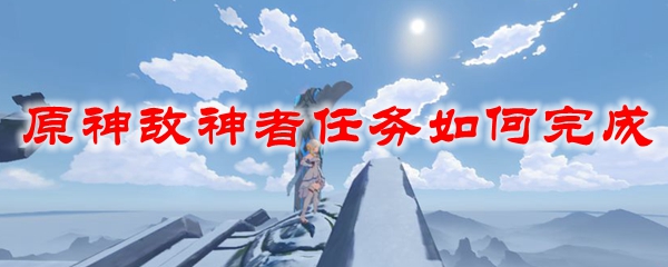 原神敌神者任务如何完成