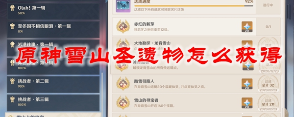 原神雪山圣遗物怎么获得