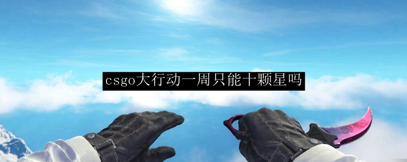 csgo大行动一周只能十颗星吗