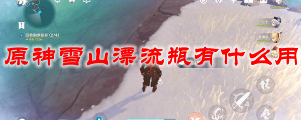 原神雪山漂流瓶有什么用