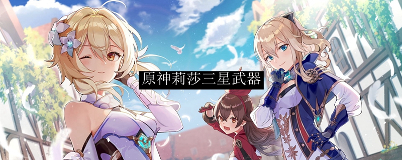 原神莉莎三星武器
