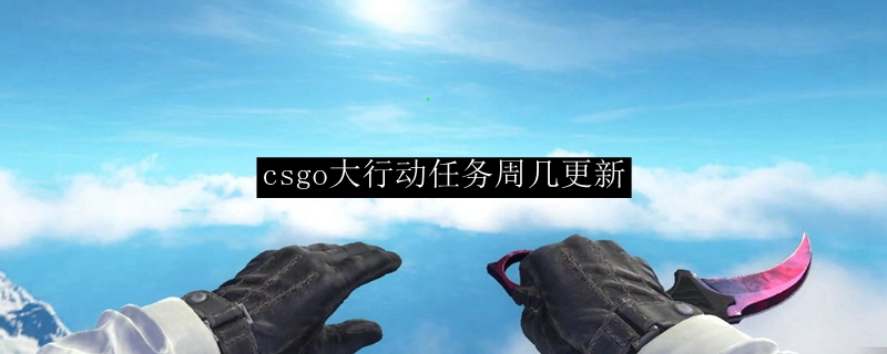 csgo大行动任务周几更新