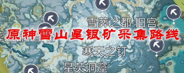 原神雪山星银矿采集路线