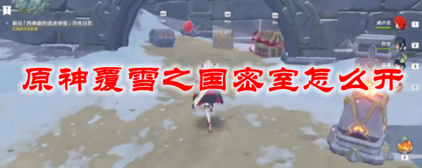 原神覆雪之国密室怎么开