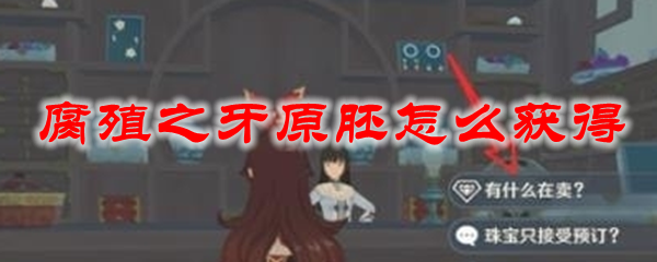 原神腐殖之牙原胚怎么获得