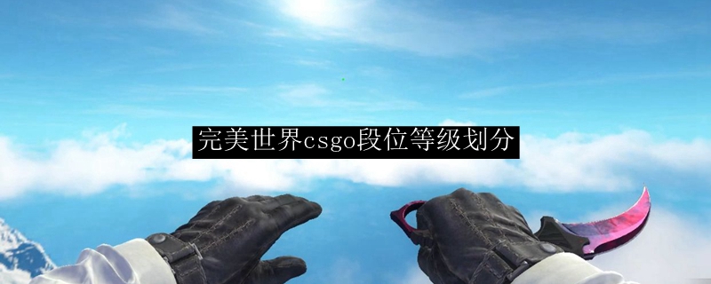 完美世界csgo段位等级划分