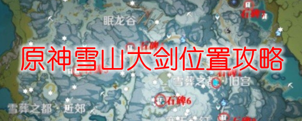 原神雪山大剑位置攻略