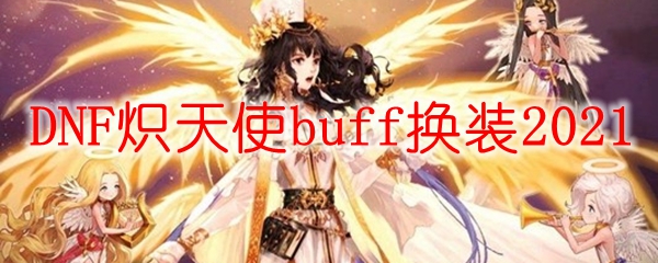DNF炽天使buff换装2021