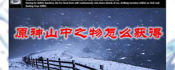 原神山中之物怎么获得