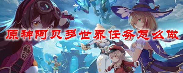 原神阿贝多世界任务怎么做
