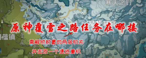原神覆雪之路任务在哪接