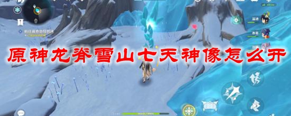 原神龙脊雪山七天神像怎么开