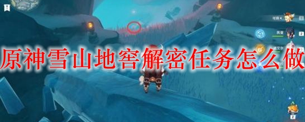 原神雪山地窖解密任务怎么做